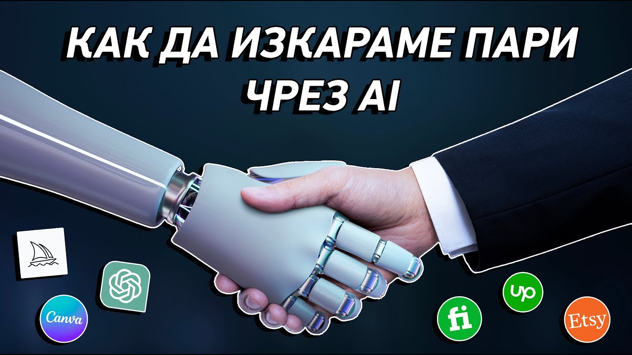 3 НАЧИНА ДА ИЗКАРАМЕ ПАРИ ЧРЕЗ ИЗКУСТВЕН ИНТЕЛЕКТ
