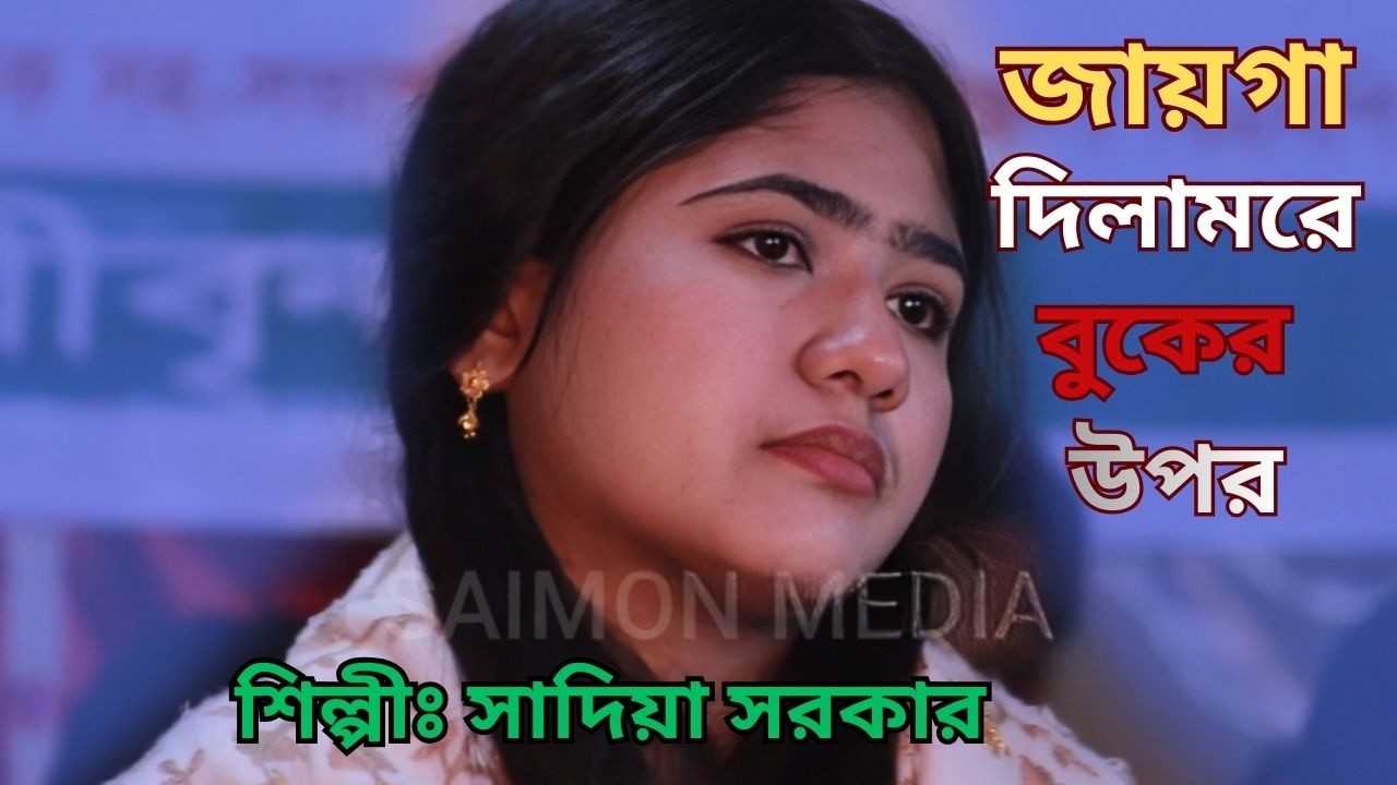 সাদিয়া সরকার বড় বিশ্বাস কইরা জায়গা দিলামরে বুকের উপর । Boro Bishas Koira Jaiga । SAIMON MEDIA