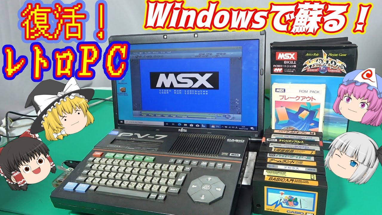 ＭＳＸがWindowsで蘇る！ハードは消えてもソフトは残る！