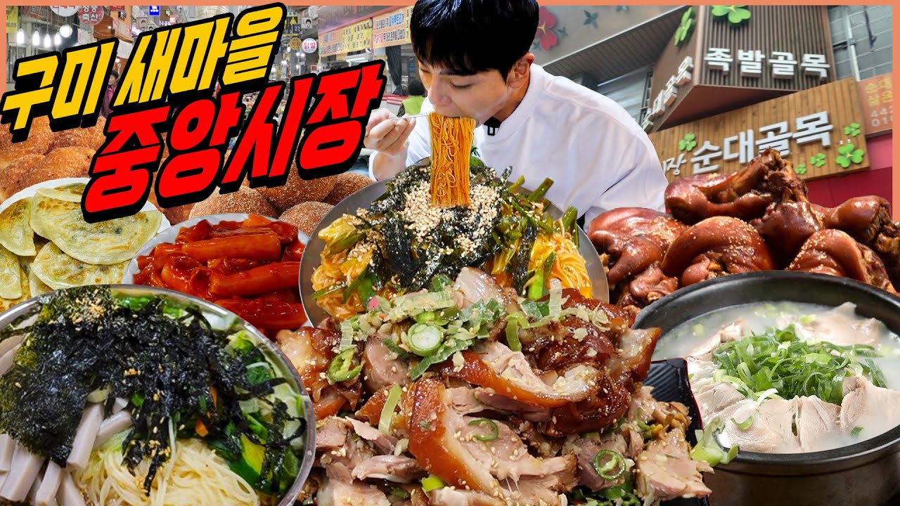 구미 새마을 중앙시장 시장먹방 족발골목 무침족발 순대국밥 국수골목 비빔국수 잔치국수 떡볶이 납작만두 호떡 꽈배기 찹쌀도넛 korean mukbang eating show