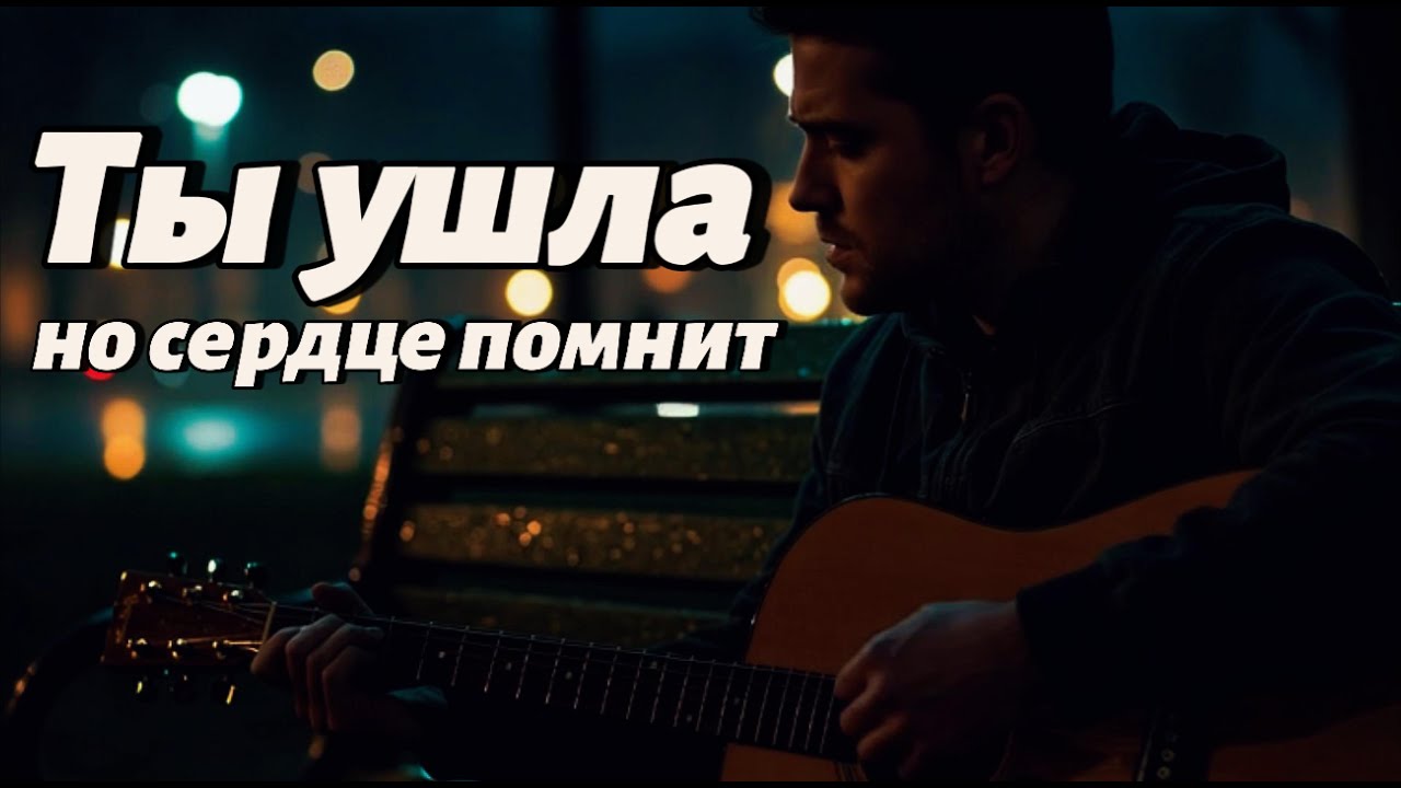 “Ты ушла — но сердце помнит” 💔 | Russian Sad Love Story Song 2025 | Uncommon1001