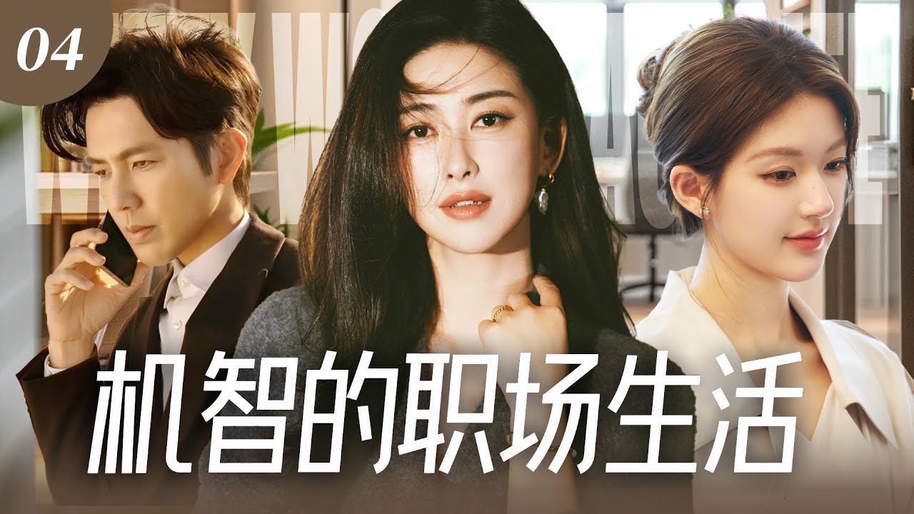 【2026最新爆款电视剧】机智的职场生活 04 | 豪门阔太朱珠竟在结婚十周年纪念日发现丈夫出轨！毅然离婚净身出户，从酒店保洁一路逆袭成金牌销售，手撕渣男＋嚣张小三！