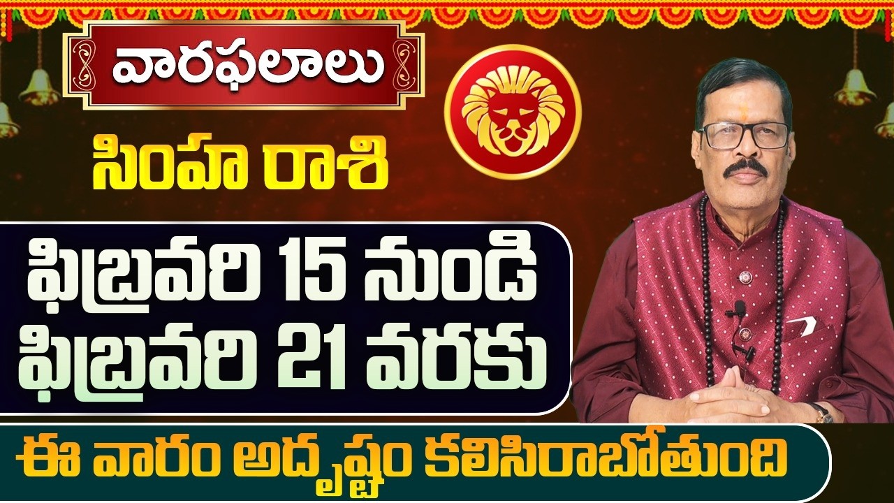 Weekly Horoscope February 15 to February 21 |February 15 - February 21 Simha rashi Weekly prediction