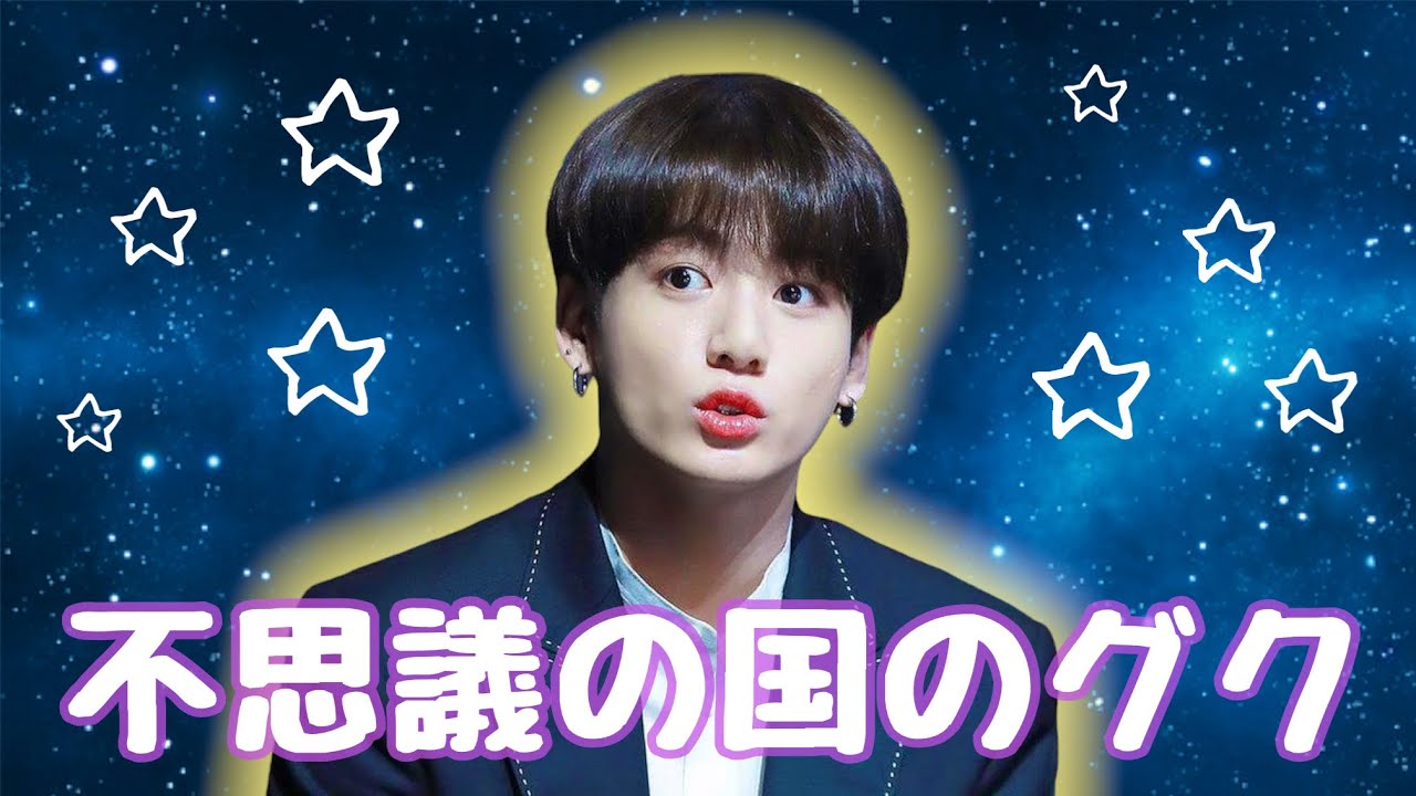 【BTSの魅力】グクって天然?!ポンコツグクも最高なんです!!