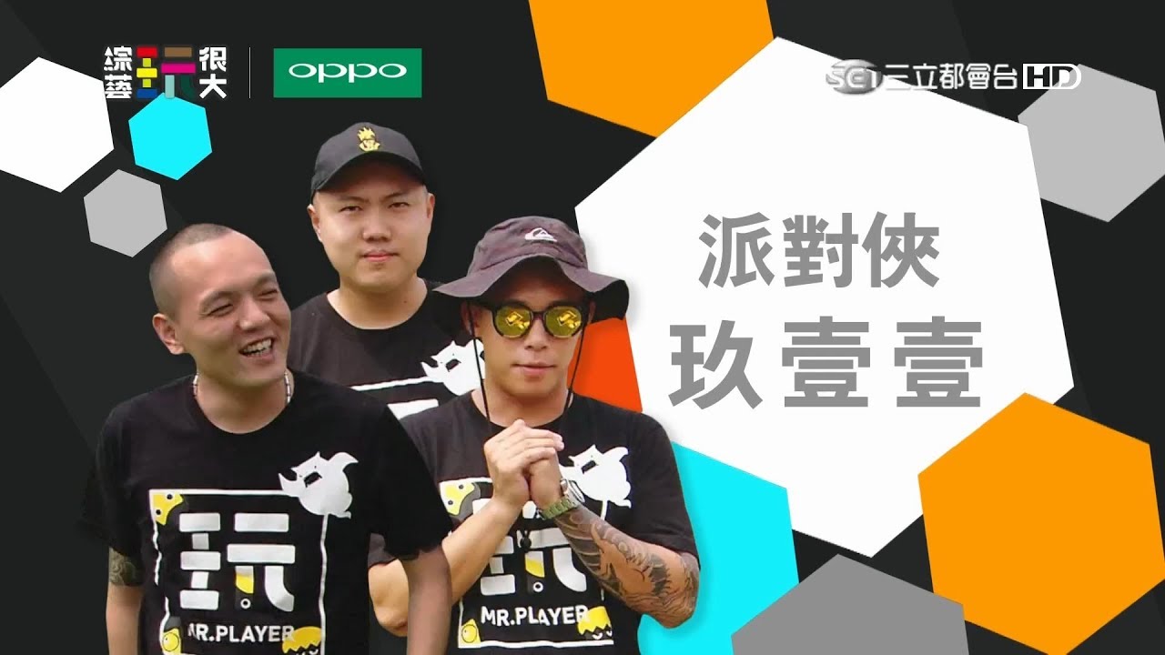 絕對沒看過！派對俠 玖壹壹來啦！今天我們不當天團，要當綜藝咖超爆笑演出！！【🎉恭喜玩很大入圍金鐘獎！！】綜藝玩很大 x OPPO 【第八十一回 台灣 嘉義】20170909【第161集完整版】