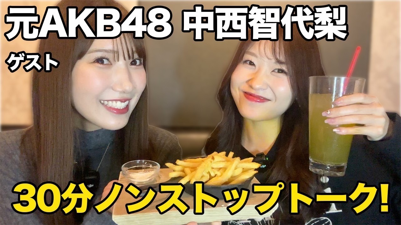 元AKB48・中西智代梨とコラボしたら、30分ノンストップトークになった