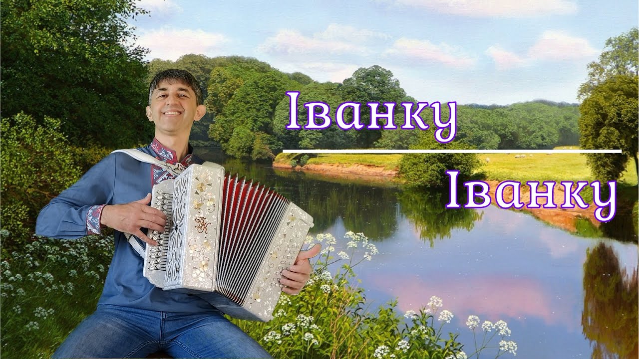 Іванку, Іванку -Українська народна пісня