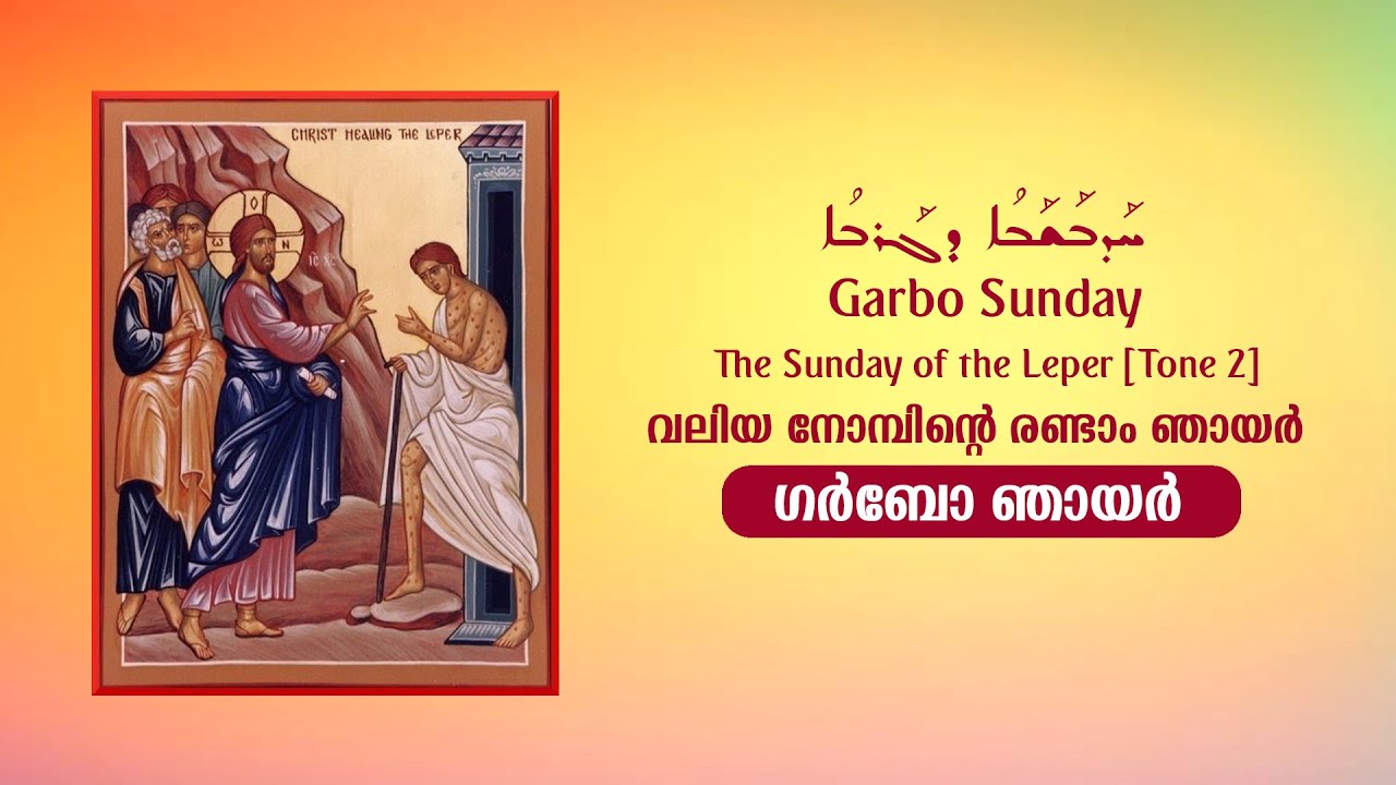 2nd Sunday of Great Lent [Tone 2] | ഗർബോ | Garbo - Sunday of the Leper | ܚܰܕܒܰܫܰܒܳܐ ܕܓܰܪܒܳܐ  | Jevin