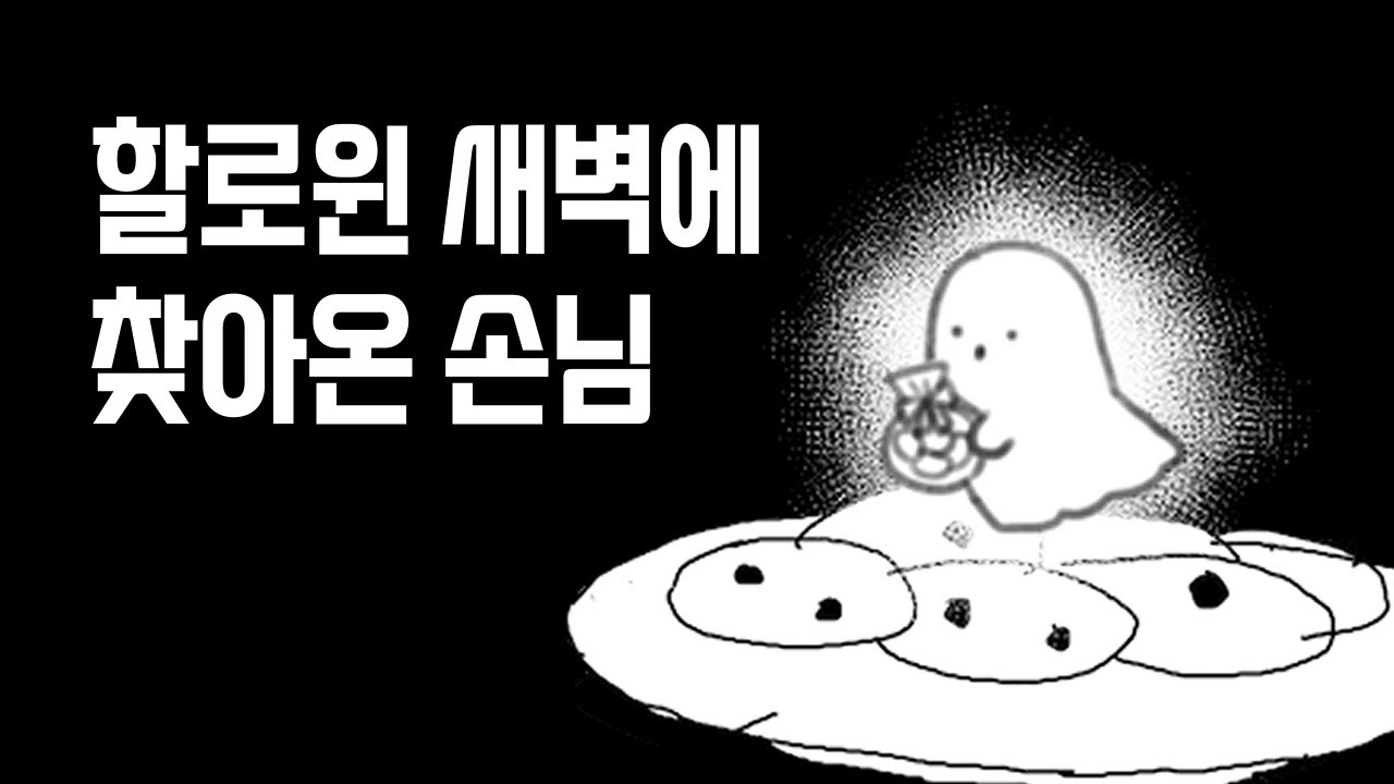 할로윈 새벽에 손님(?) 온 썰 푼다