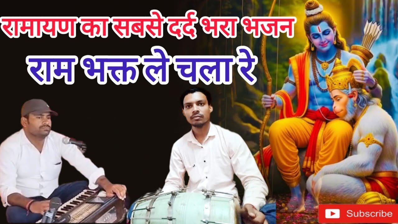 राम भक्त ले चला रे राम की निशानी || Ram bhakt le chala re || bhajan || Sangeet ki yatra 