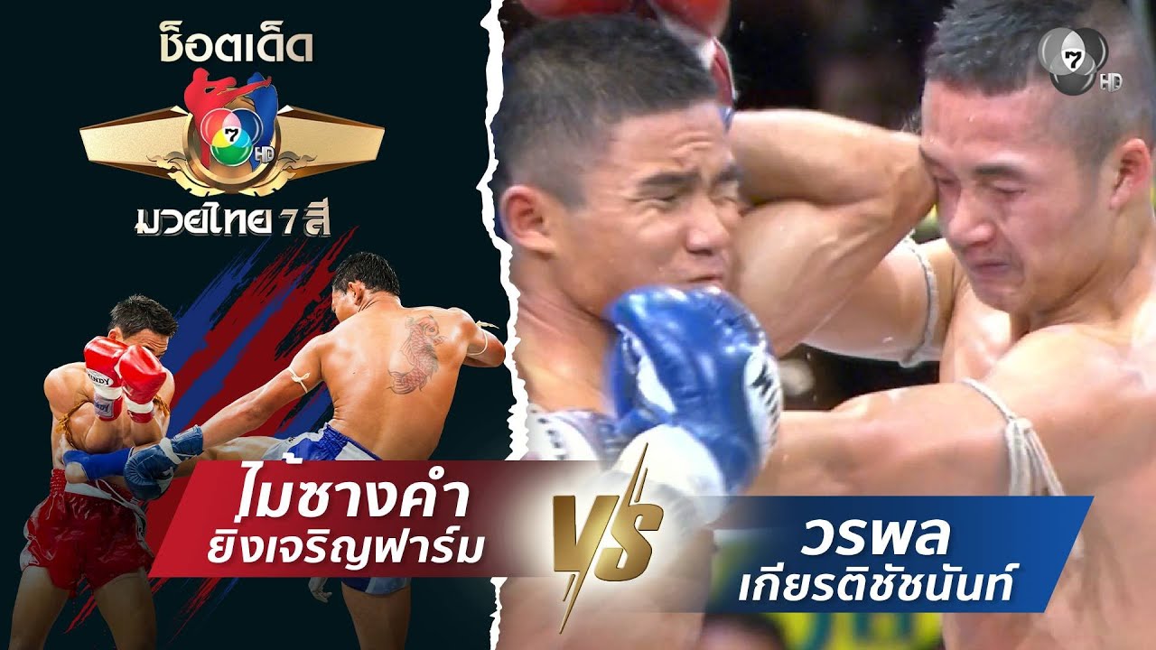 ไม้ซางคำ ยิ่งเจริญฟาร์ม vs วรพล เกียรติชัชนันท์ | ช็อตเด็ดแม่ไม้มวยไทย 7 สี