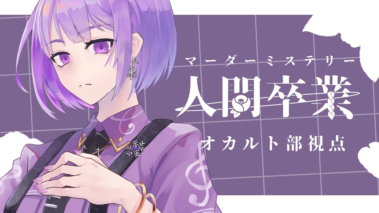 【マーダーミステリー】人間卒業【オカルト部/紫雪レイ視点】【GM やお、PL 仄架よみ、珈茶ユヅカ、天井音らむね、結崎有理、木葉ウルラ 】【ネタバレ注意】#マダミス人間卒業RE0314