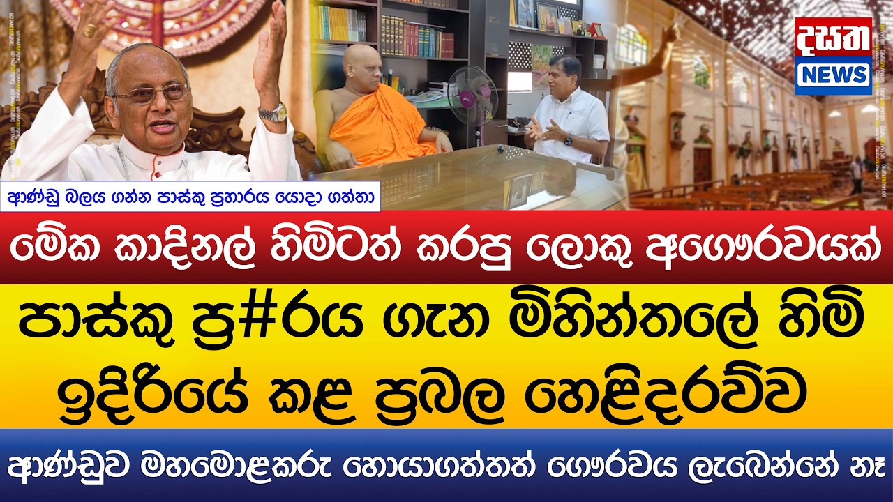 පාස්කු ප්‍ර#රය ගැන මිහින්තලේ හිමි ඉදිරියේ කළ ප්‍රබල හෙළිදරව්ව..කාදිනල් හිමිටත් කරපු ලොකු අගෞරවයක්