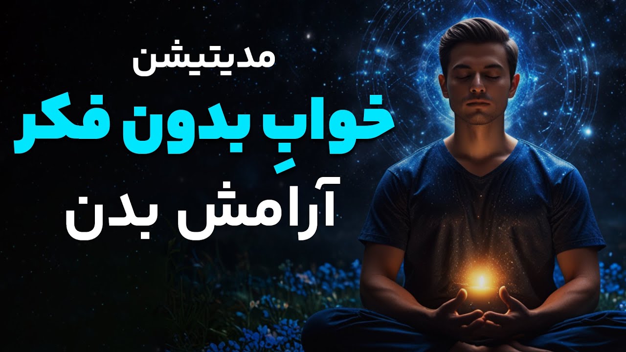 🎧 مدیتیشن خوابِ بدون فکر | آرامش عمیق بدن و ذهن و درمان بی خوابی شدید