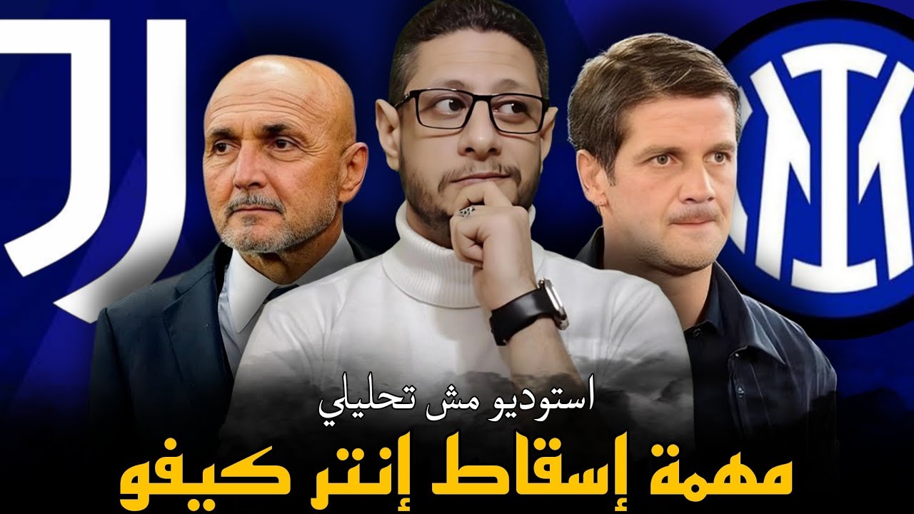 الانتر و يوفنتوس ( استوديو مش تحليلي ) التشكيلة الرسمية و توقع سيناريو و نتيجة القمة المنتظرة