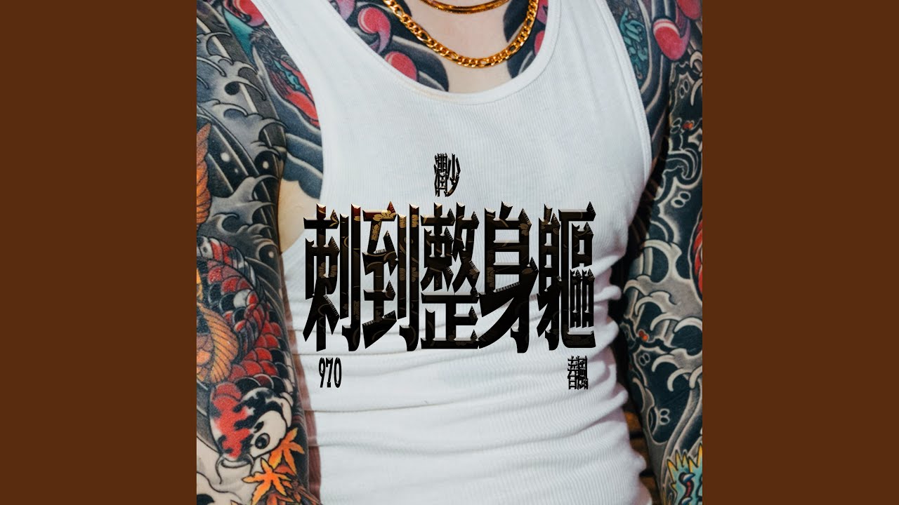 刺到整身軀
