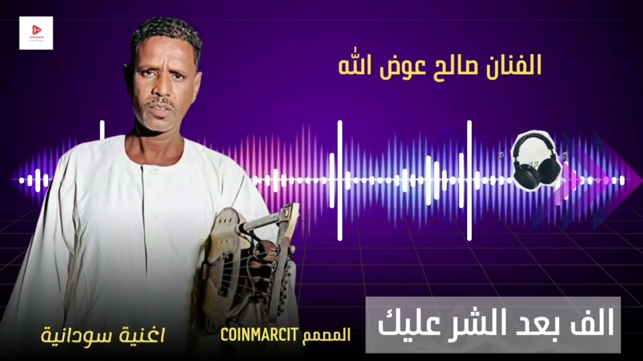 صالح عوض الله ـ الف بعد الشر عليك 