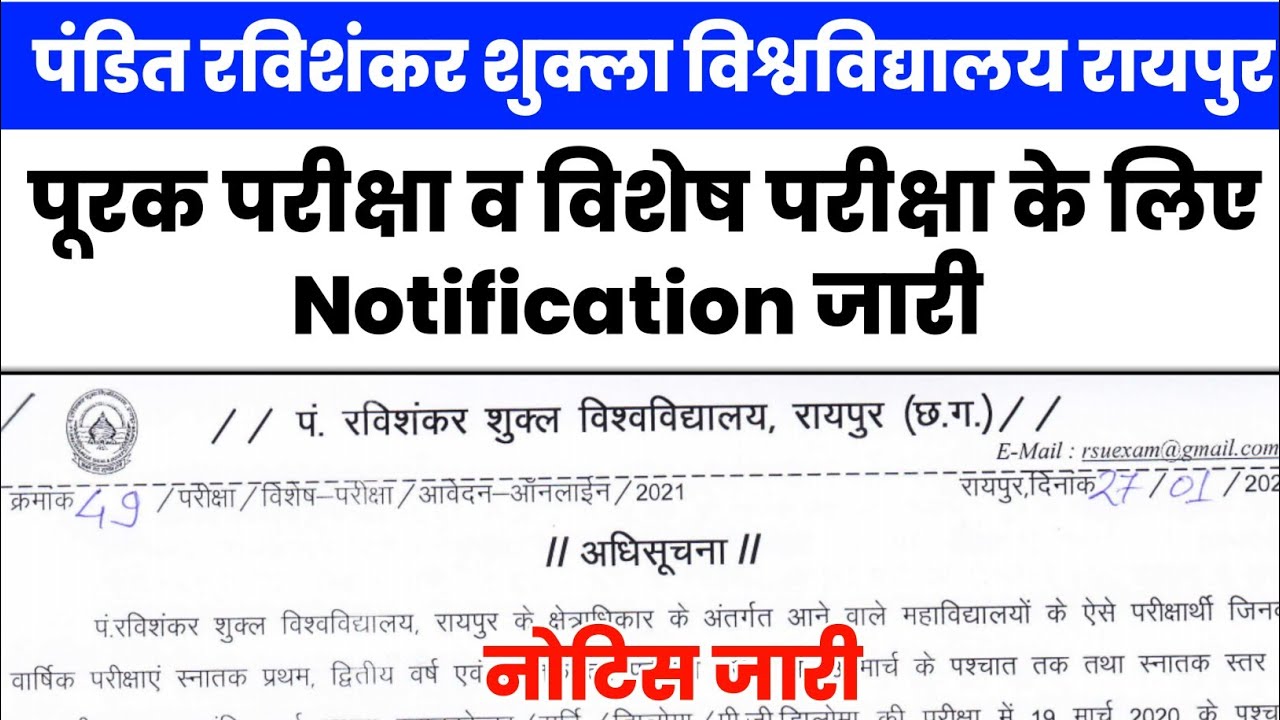 Pandit Ravishankar Shukla University Supply Exam व विशेष Exam के लिए Notification जारी | PRSU Exam