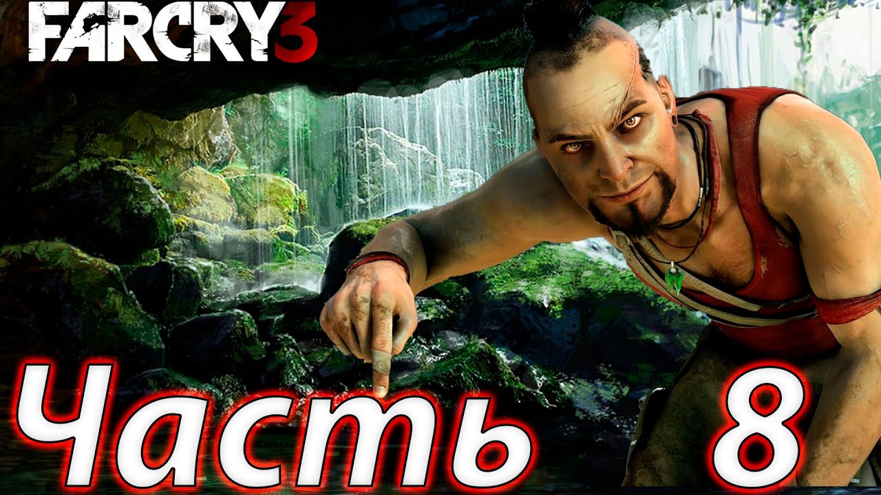 Играем в Far cry 3 #8