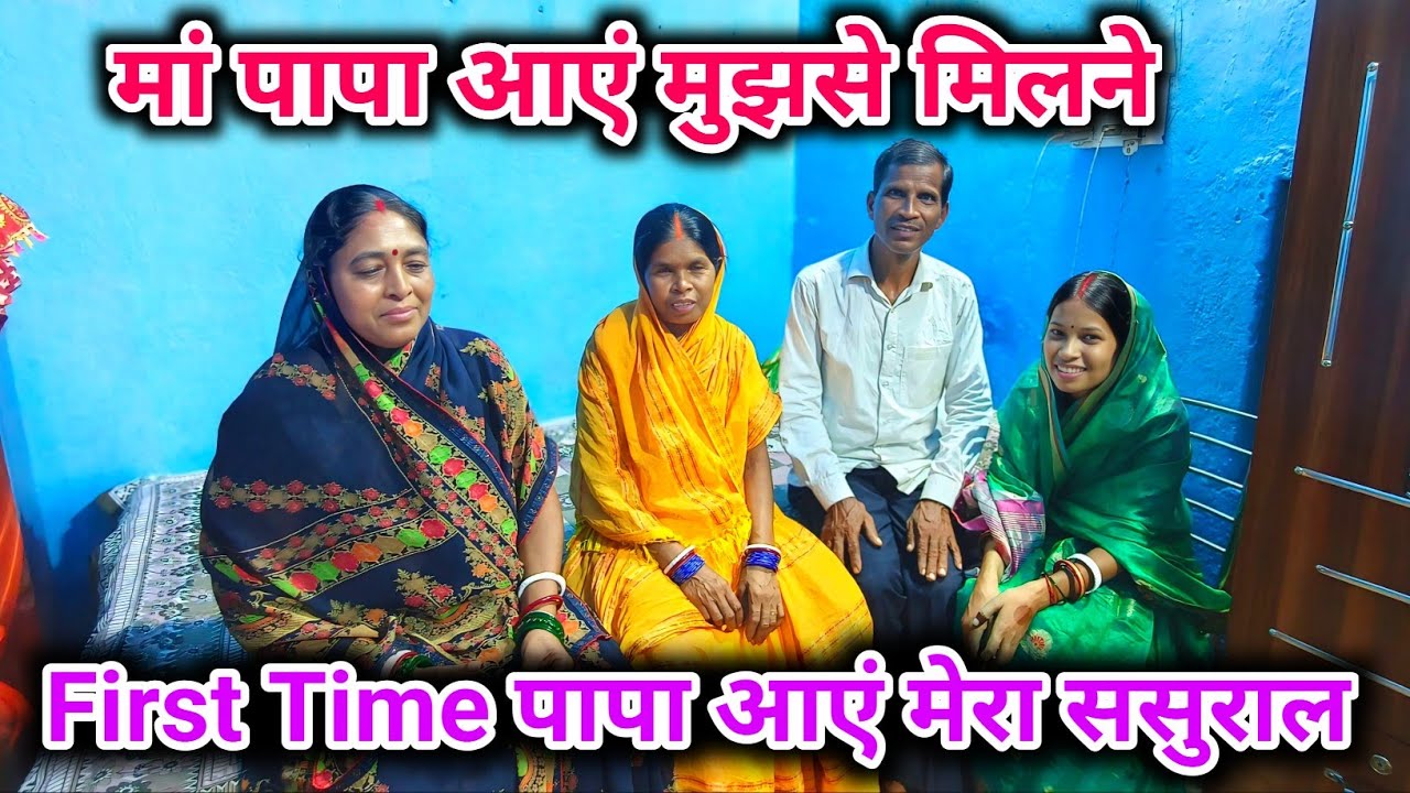 मां पापा आए मुझसे मिलने, फर्स्ट टाइम पापा आएं मेरा ससुराल  ||  🥰🥰  @sunitamanishshorts_8422 