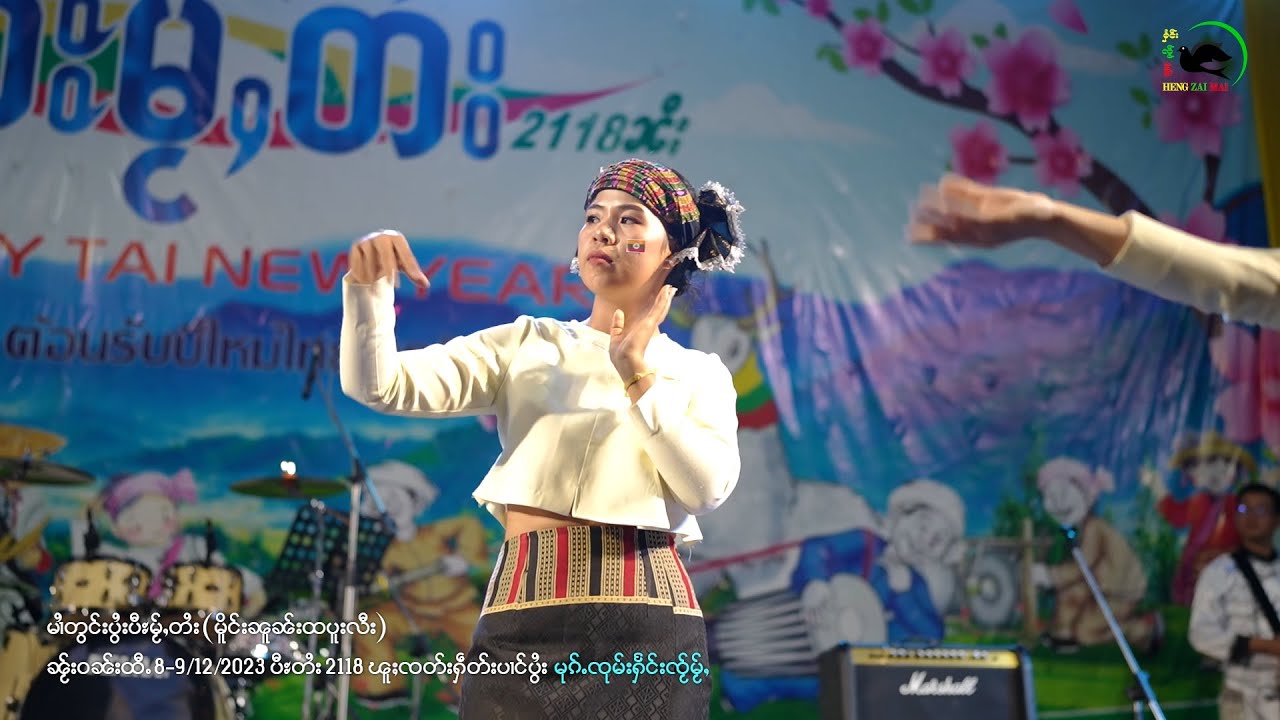 မၢႆတွင်းပွႆးပီႊမႂ်ႇတႆးမိူင်းၼူၼ်းထပူးလီး ပီႊမႂ်ႇတႆး 2118 ၼီႈ ( ၼ်ႂးဝၼ်းထီႉ 8/12/2023 ) ၶိုၼ်းထီႉ-1