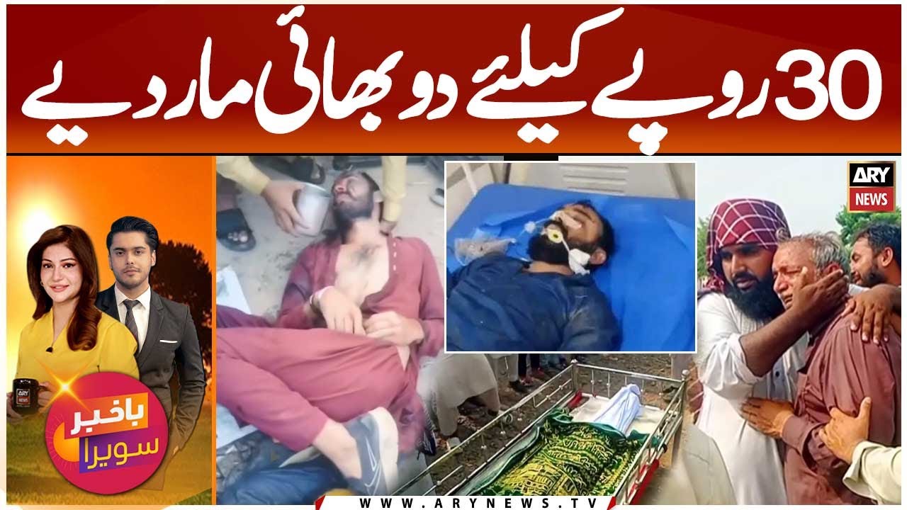 Two Brothers K!lled in Raiwind Over 30 Rupees Clash