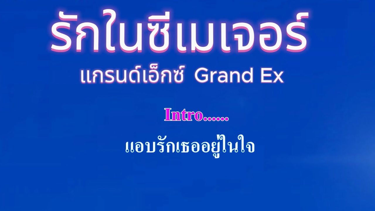 ♬รักในซีเมเจอร์   แกรนด์เอ็กซ์ Grand Ex #คาราโอเกะ #karaoke