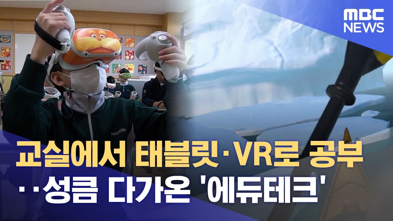 교실에서 태블릿&middot;VR로 공부‥성큼 다가온 '에듀테크' (2023.05.02/뉴스데스크/MBC)