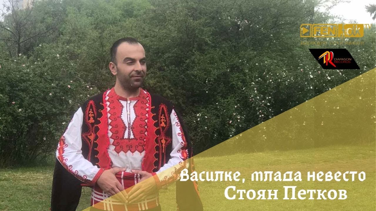 Stoyan Petkov / Стоян Петков - Василке, млада невесто (Official Music Video)