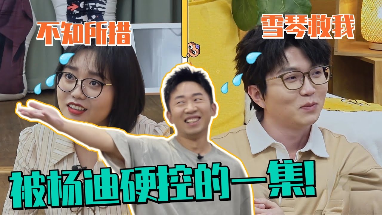 杨迪整顿毛雪汪！羞耻复古报幕环节让李雪琴毛不易脚趾抠地！原来你是这样的杨迪！#毛雪汪 #杨迪 #李雪琴 #毛不易 #我们仨 #这是我的岛 #综艺 #娱乐 #搞笑