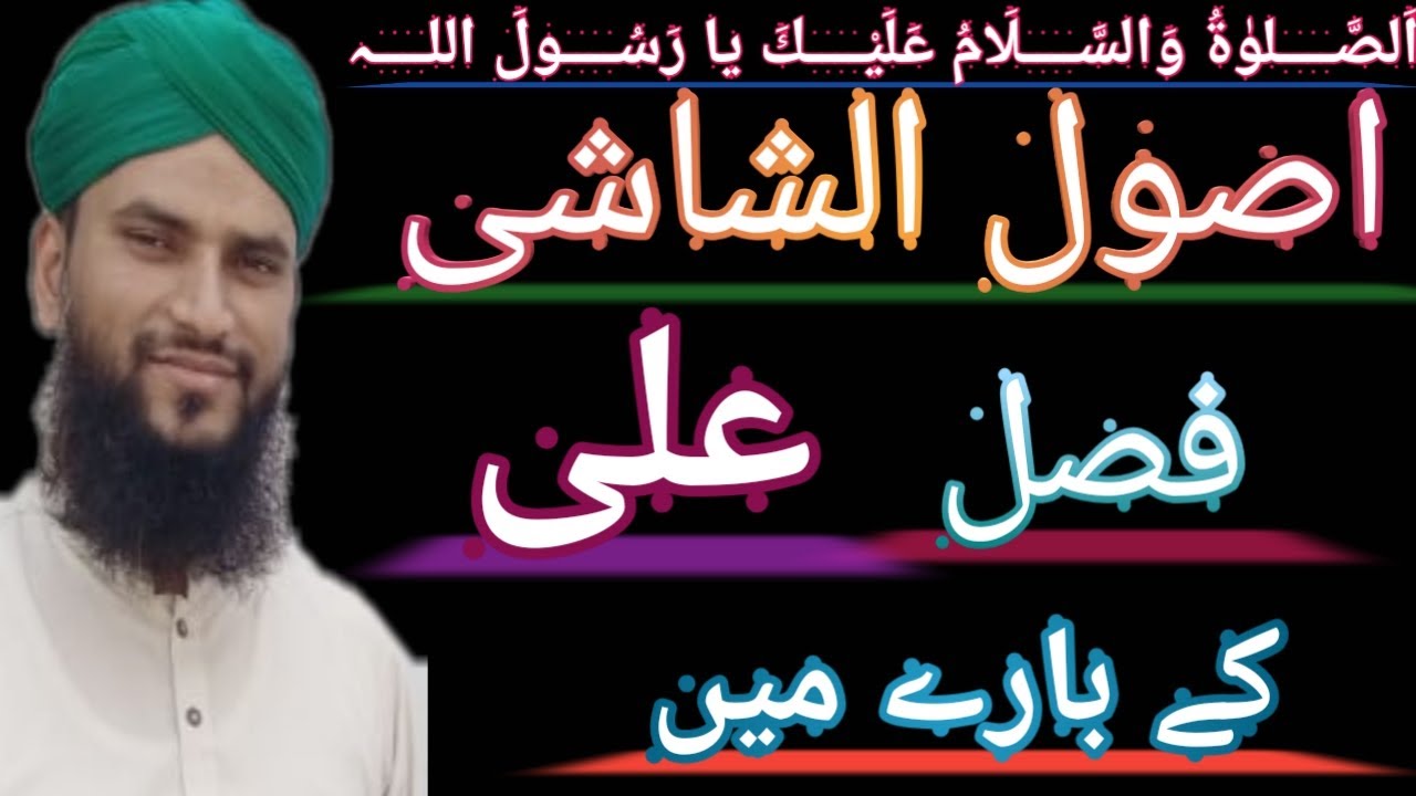 Asool e Shashi(اصول الشاشی! فصل علی کے بارے میں ! صفحہ:170اور171)