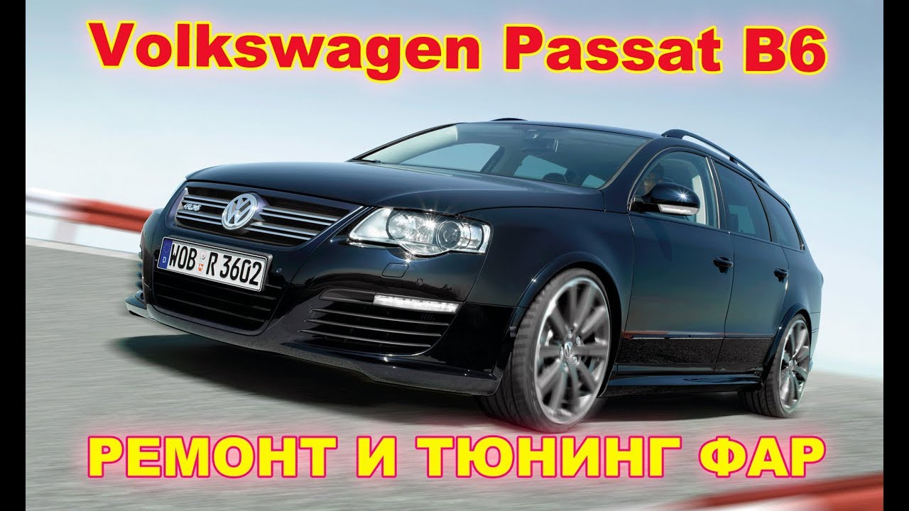 Ремонт и тюнинг фар на Volkswagen Passat B6 (установка Hella 3R)