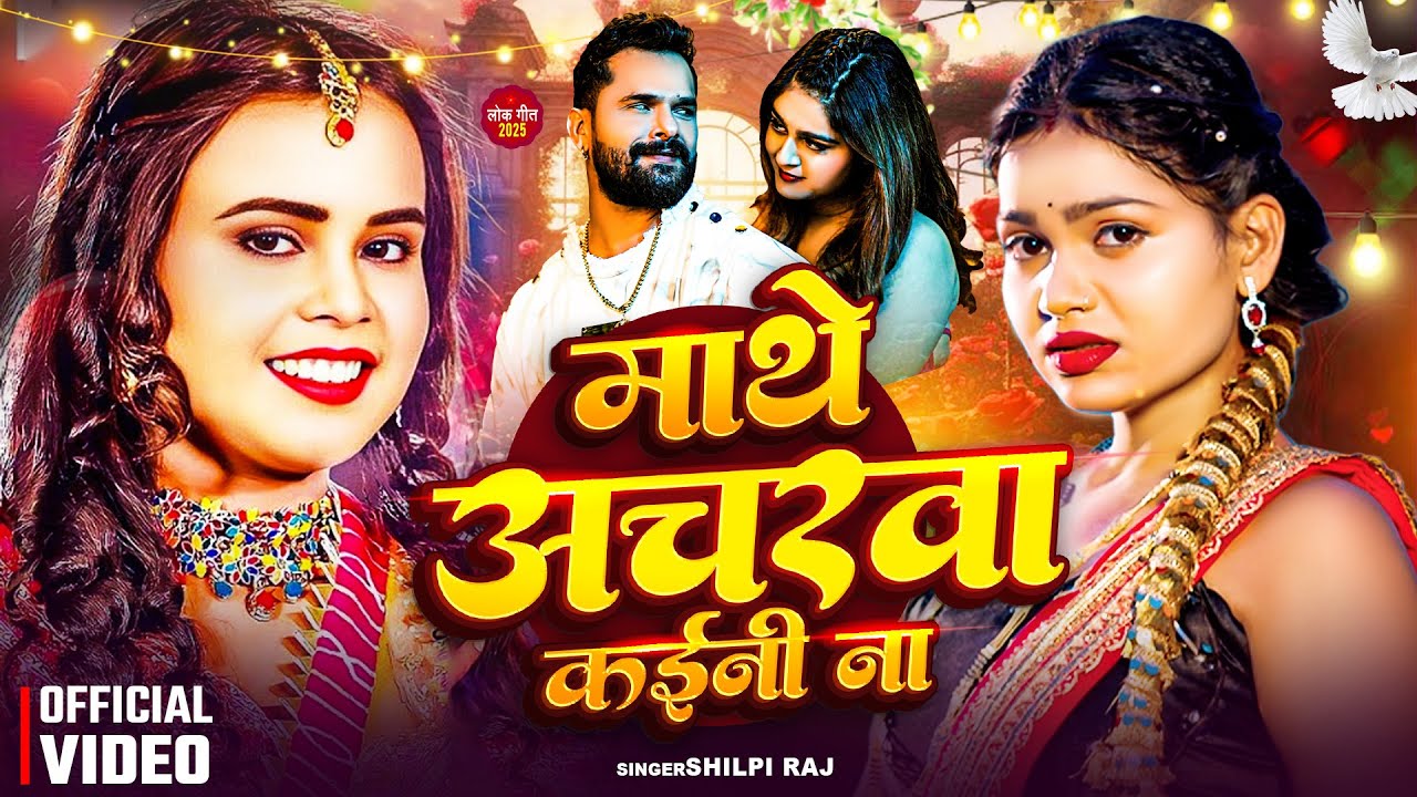 #video | माथे अचरवा कईनी ना | #Shilpi_Raj | Kajarwa | #Khesari Lal Yadav | New Bhojpuri Song 2025