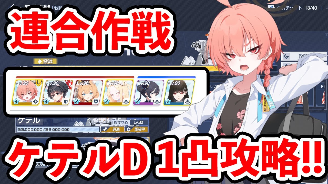 【ブルーアーカイブ】意外と簡単に攻略可能！？連合作戦ケテルD（Torment）１凸攻略！！！【ブルアカ】