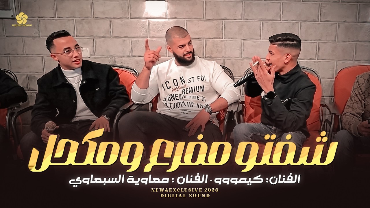 الفنانين كيمو يراهمة ومعاوية السبعاوي/شفتو مفرع ومكحل🔥لا تراهن وانت كاسب للرهان/حفلة ابوجابر2026