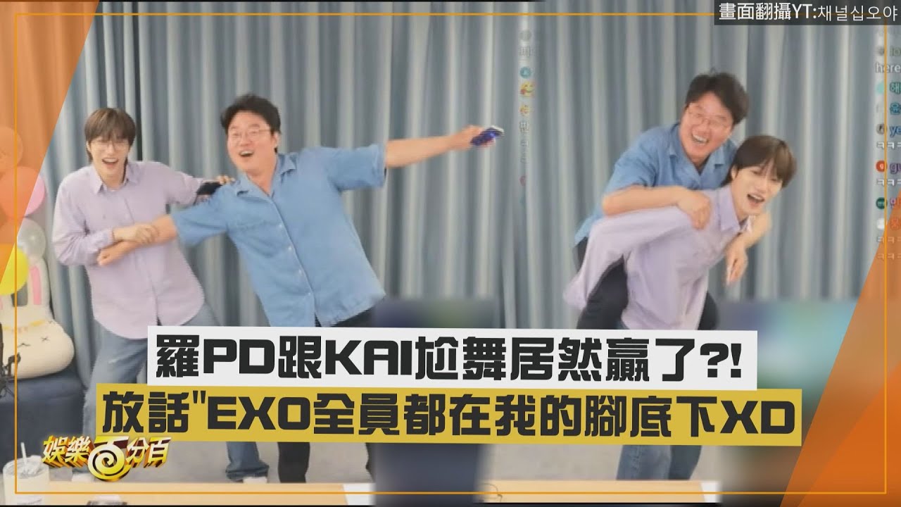 【笑點太密】羅PD跟KAI尬舞居然贏了?! 放話喊:EXO其他成員都在我的腳下XD