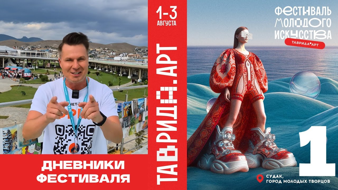 Рома Зверь, Nanci&Sidorov, Игорь Угольников, Сергей Жигунов. Дневники фестиваля Таврида.АРТ 2025