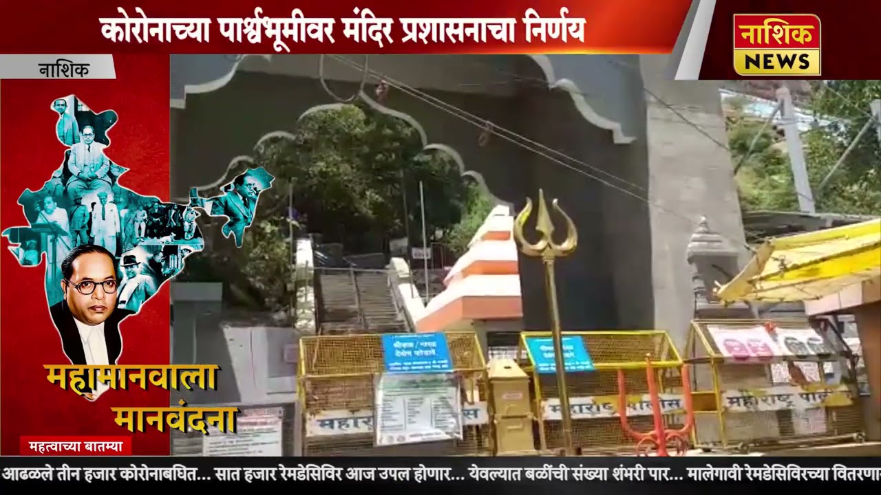 Nashik News सप्तशृंग गडावरील चैत्रोत्सव यंदाही रद्द ||#Nashiknews