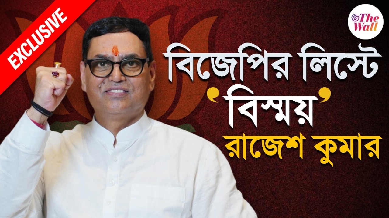 বিজেপির তালিকায় রাজীব কুমারের বন্ধু! জগদ্দলে বড় চমক | BJP Candidate List 2026