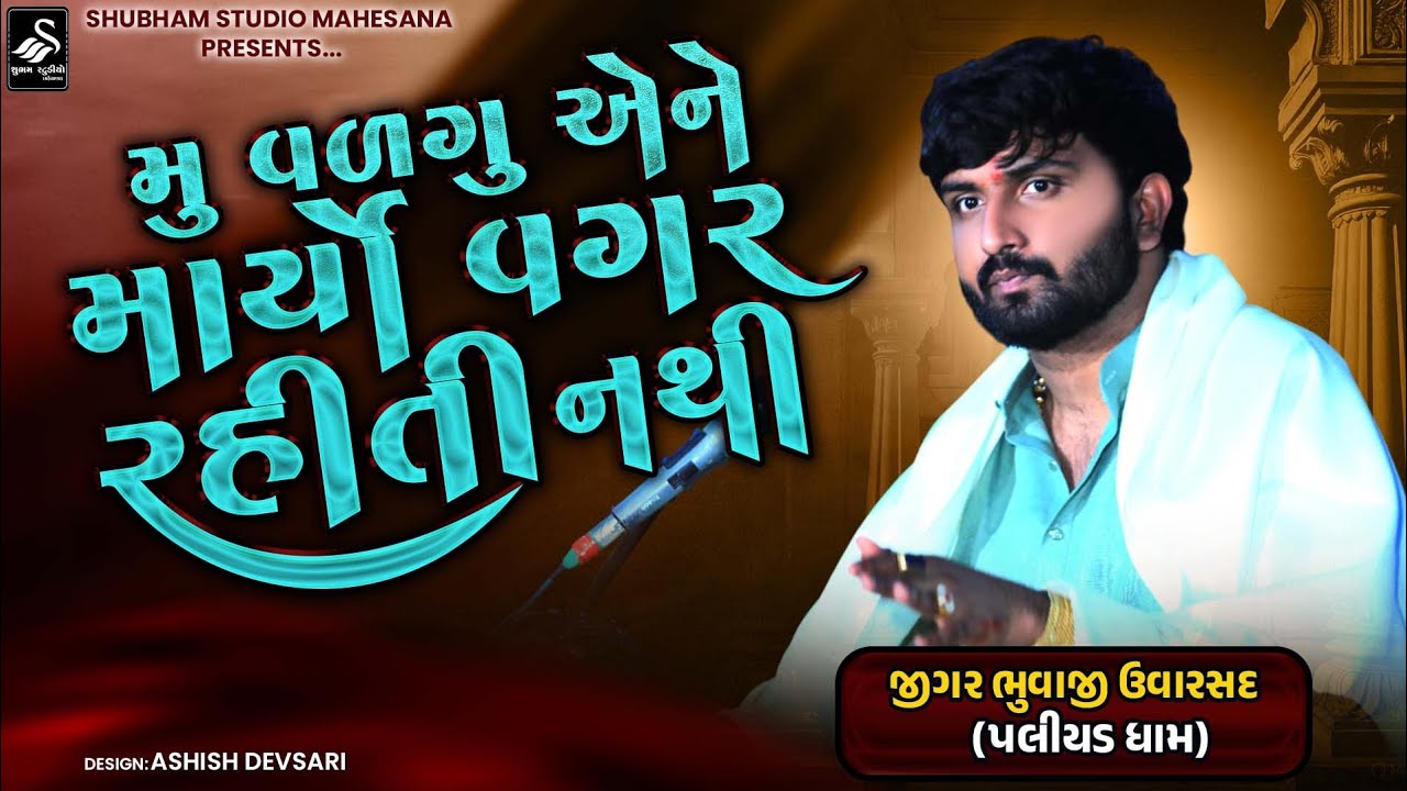 મુ વળગુ એને માર્યો વગર રહીતી નથી | Jigarbhai Bhuvaji | Uvarsad Paliyad