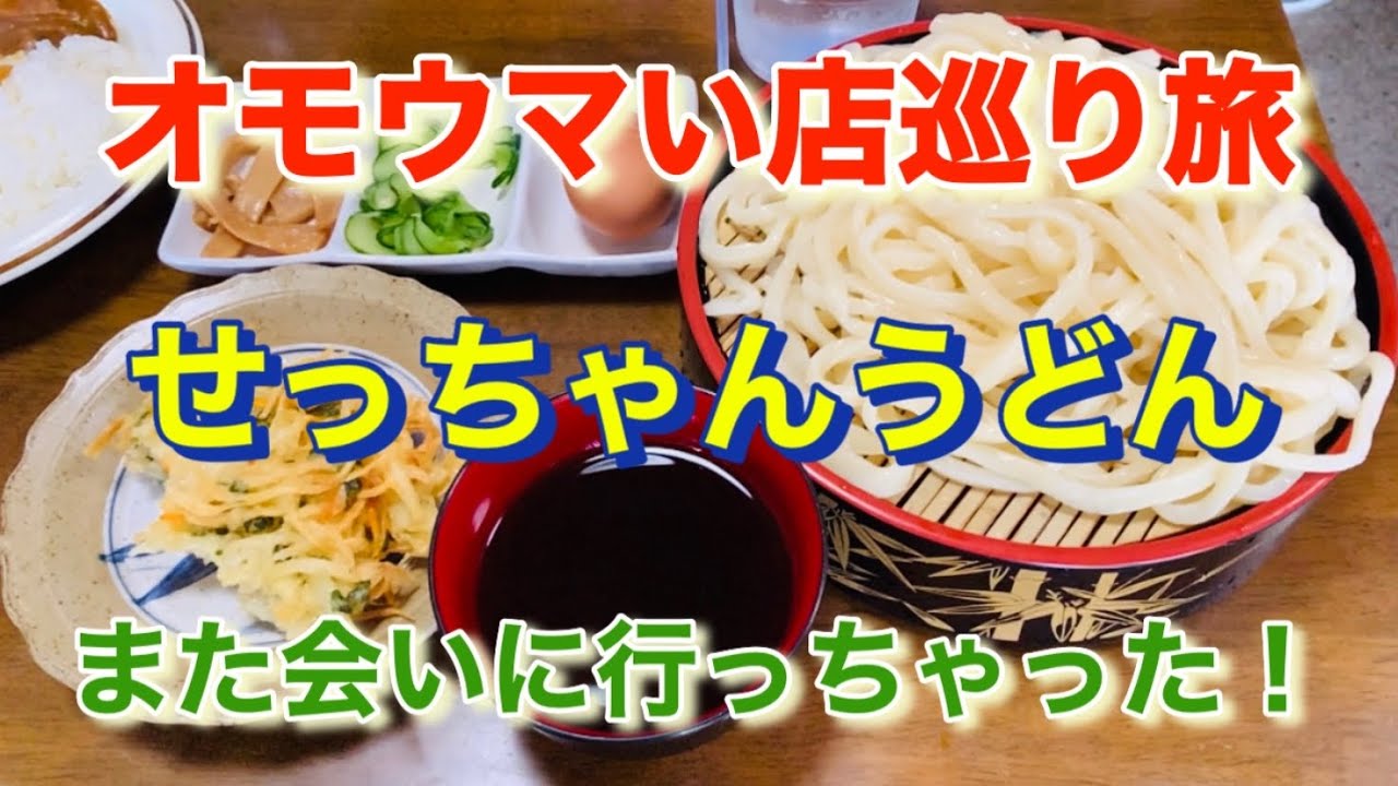 【せっちゃんうどん】お客さんはみんな孫！「オモウマい店」巡り旅！群馬県伊勢崎市