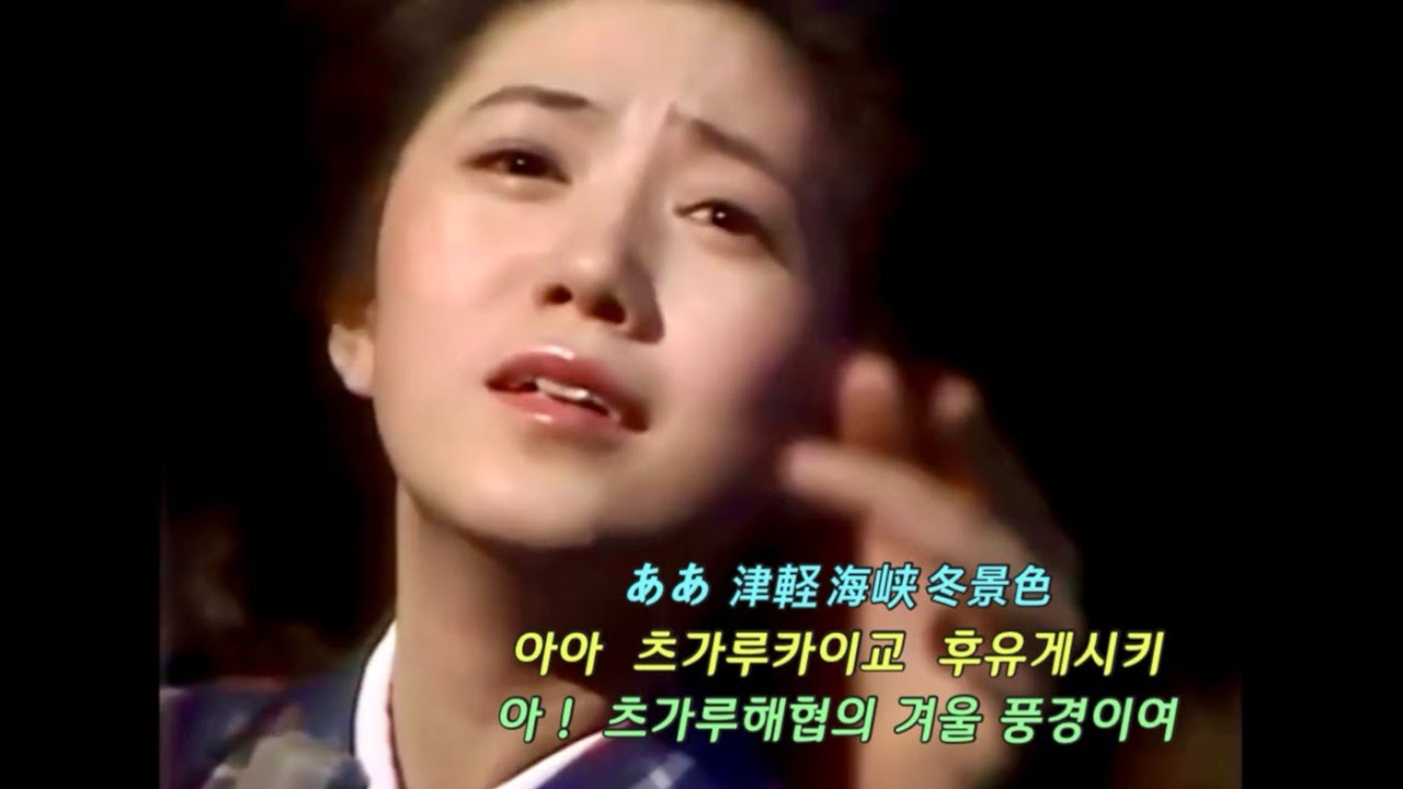 츠가루 해협의 겨울 풍경 - 이시카와 사유리 - 津軽海峡•冬景色 - 石川さゆり