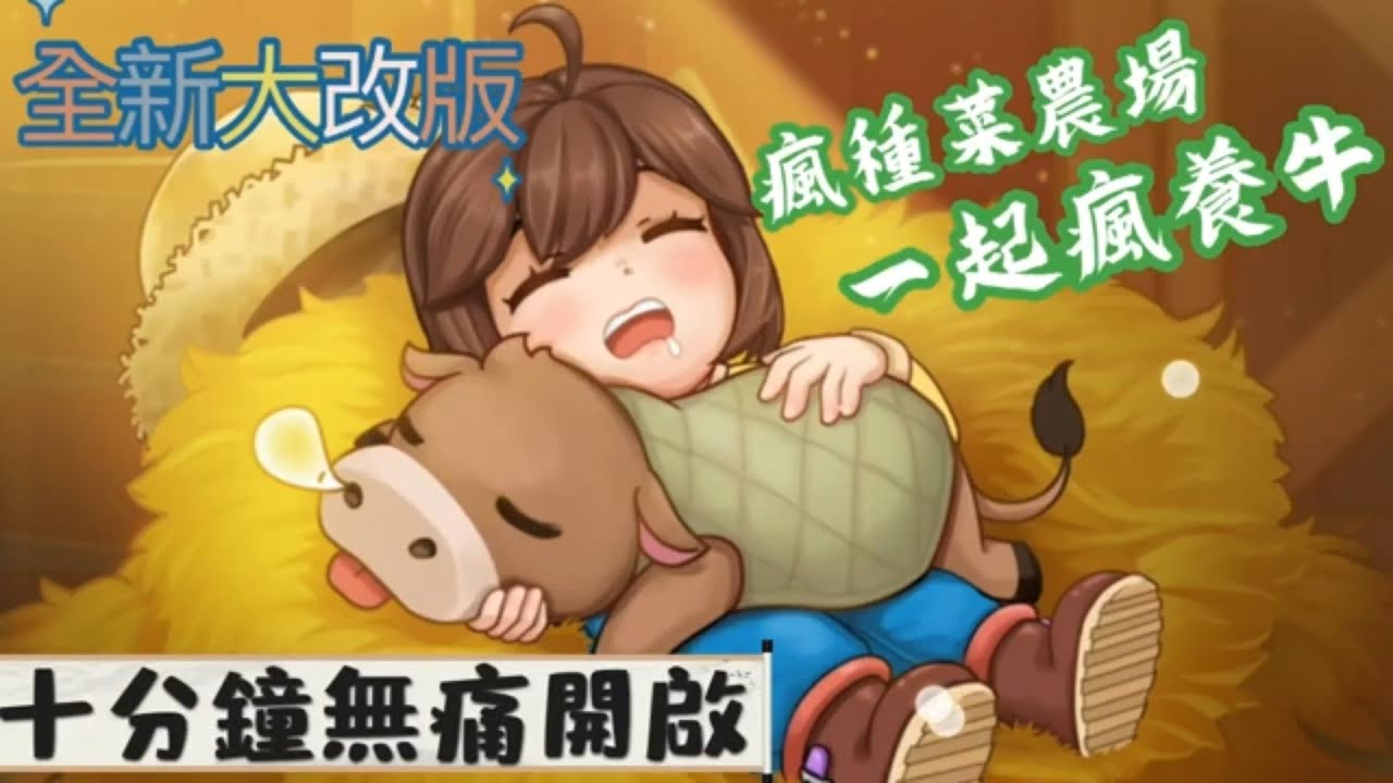 《醉意兒》11/22全新改版♥️10分鐘無痛開啟畜牧功能~一起瘋養牛♥️#無課教學 #醉意兒 #瘋種菜