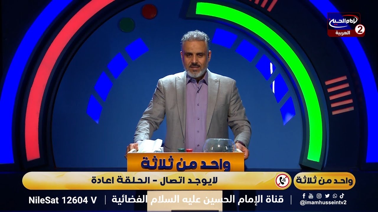 واحد من ثلاثة (65): برنامج مسابقات ، مع علاء الموسوي،1445 ق