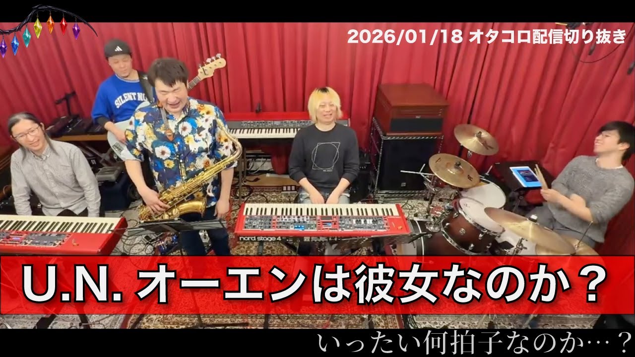 【東方Project Jazz Session】東方紅魔郷「U.N.オーエンは彼女なのか？」をすっごくセッションして解説してみた【オタコロ配信切り抜き】