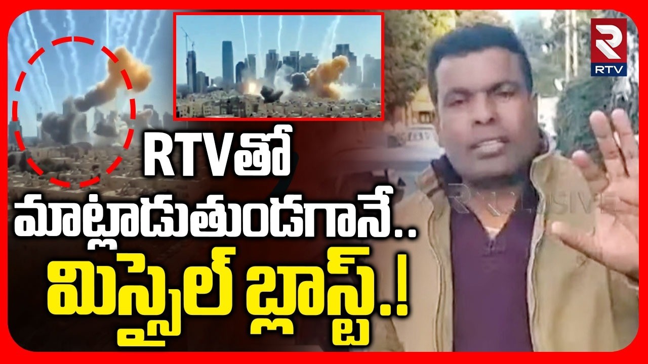 Israel Iran War | లైవ్ లో..మిస్సైల్ బ్లాస్ట్!| Iran Strikes Israel | Netanyahu | Israel Strikes |RTV