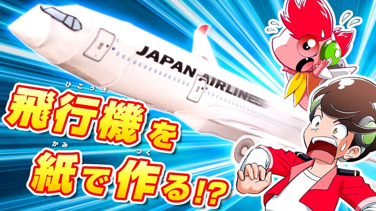 【飛行機】これ、紙で作れる！？...秘密基地のパソコンで...ハカセはなぜか紙飛行機で会話！？【マジックエアポート】