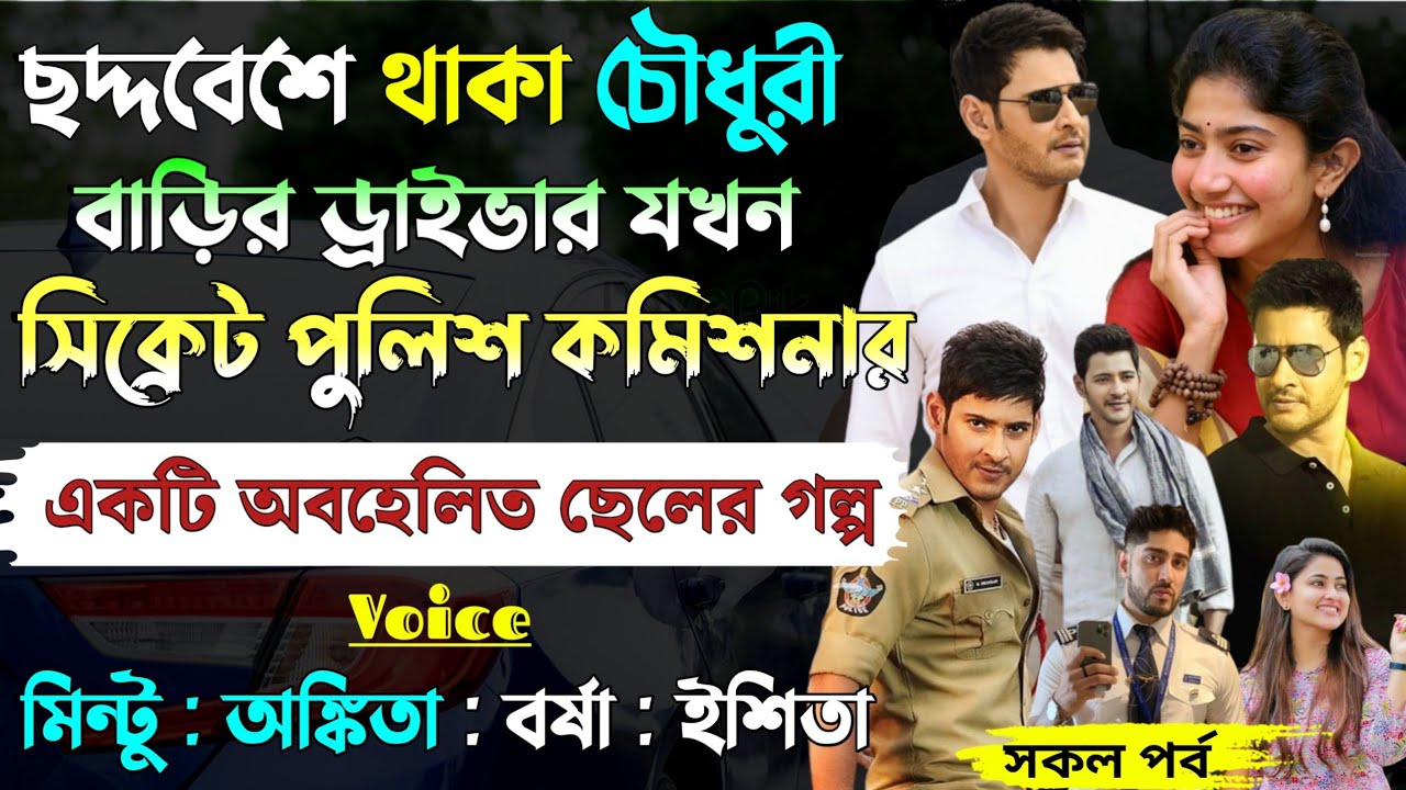 ছদ্দবেশে থাকা চৌধুরী বাড়ির ড্রাইভার যখন সিক্রেট পুলিশ কমিশনার।।All Part।।@Mintu Creative