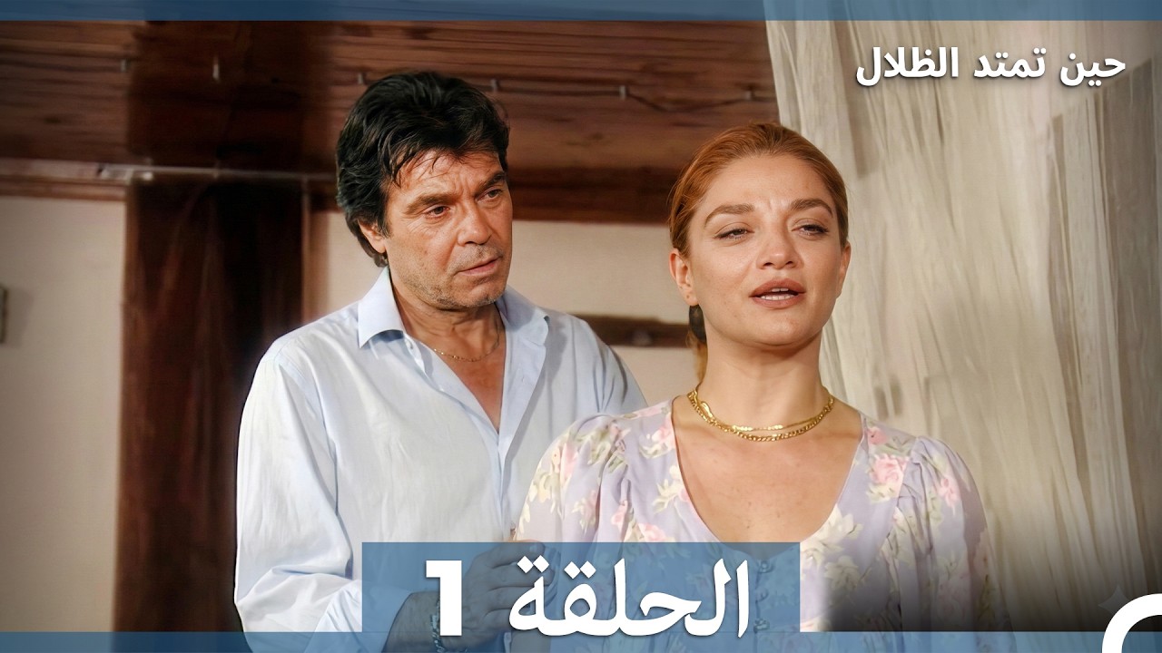 حين تمتد الظلال - الحلقة 1  (Arabic Dubbed)
