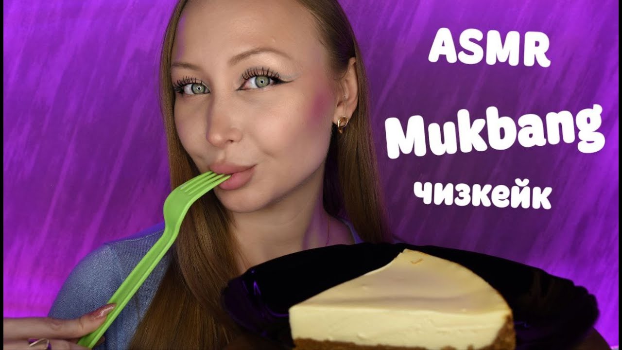 ASMR Mukbang Чизкейк / Асмр Мукбанг Торт / Ответы на вопросы / Итинг / Eating / Еда на камеру